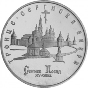 5 рублей Троице-Сергиева лавра АЦ